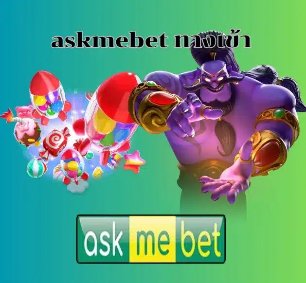 askmebet ทางเข้า