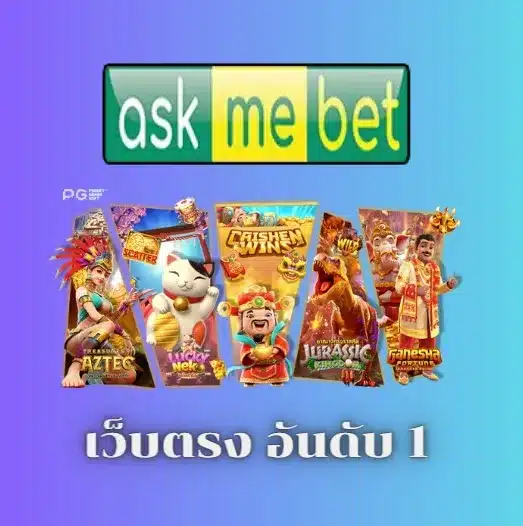 เว็บตรง อันดับ 1