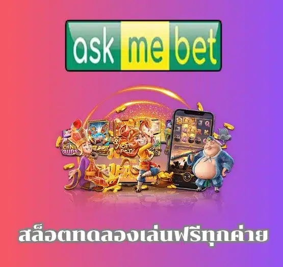 สล็อตทดลองเล่นฟรีทุกค่าย