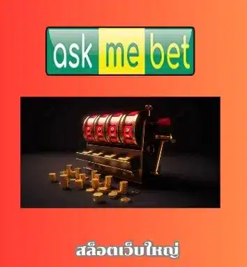 สล็อตเว็บใหญ่