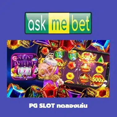 pg slot ทดลองเล่น